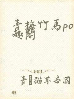 青梅竹马po笔趣阁封面