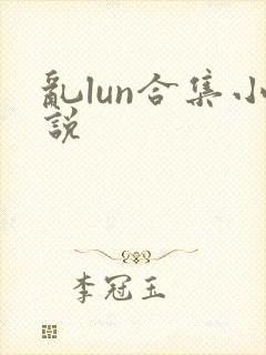 乱lun合集小说