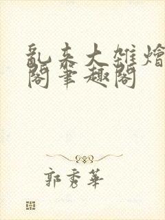 乱来大杂烩笔趣阁笔趣阁封面