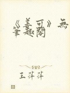 《姜可》无删减笔趣阁