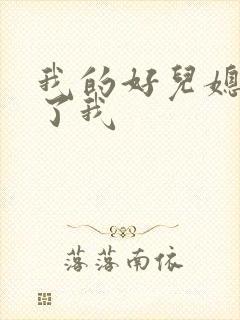 我的好儿媳满足了我