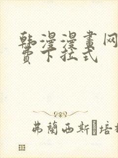 韩漫漫画网站免费下拉式