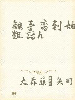 触手脔到她哭h粗话h