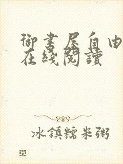 御书屋自由阅读在线阅读