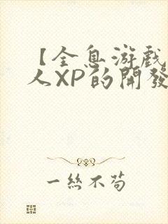 【全息游戏】美人XP的开发日常