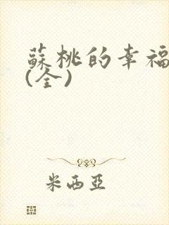 苏桃的幸福生活(全)