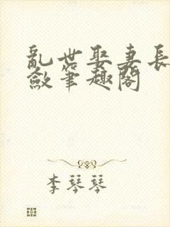 乱世娶妻长生许敛笔趣阁