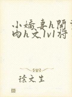 小娇妻h开荤粗肉h文1v1将军