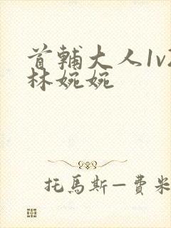 首辅大人1v2林婉婉