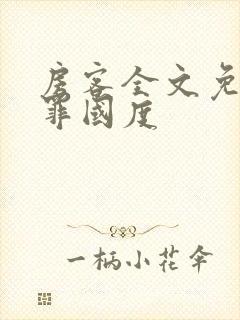 房客全文免费无罪国度