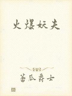 火爆妖夫