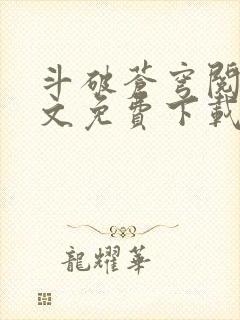 斗破苍穹阅读全文免费下载封面