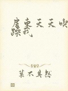 房东天天吃我奶躁我