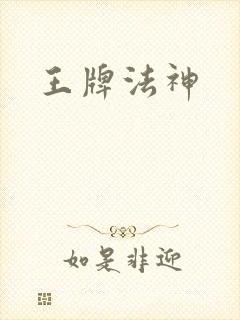 王牌法神