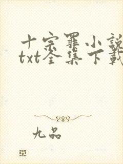 十宗罪小说下载txt全集下载