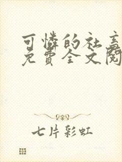 可怜的社畜周颂免费全文阅读