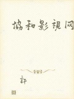 协和影视网