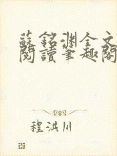 苏铭渊全文免费阅读笔趣阁小说