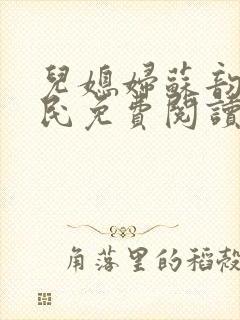 儿媳妇苏韵张大民免费阅读