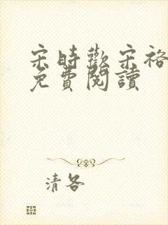 宋时欢宋裕小说免费阅读