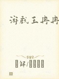游戏王冉冉