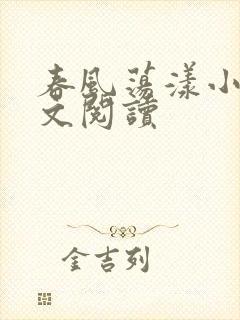 春风荡漾小说全文阅读封面
