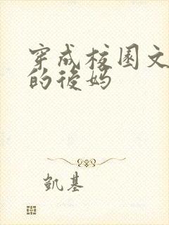 穿成校园文男主的后妈