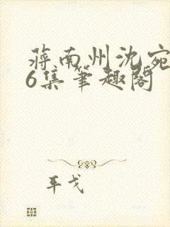 蒋南州沈宛月16集笔趣阁