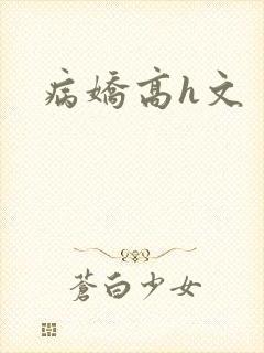 病娇高h文
