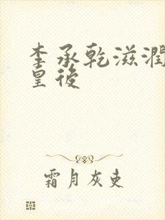 李承乾滋润长孙皇后