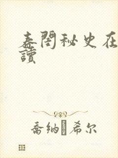 春闺秘史在线阅读