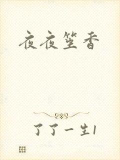 夜夜笙香