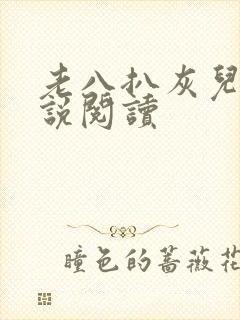 老八扒灰儿媳小说阅读