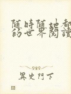 随时随地都能干的世界阅读最新章节封面