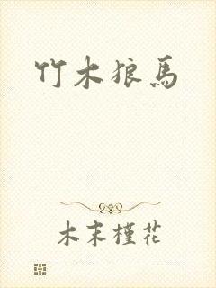 竹木狼马
