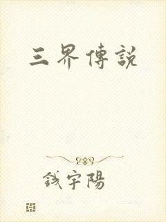 三界传说封面