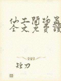 仙工开物蛊真人全文免费读