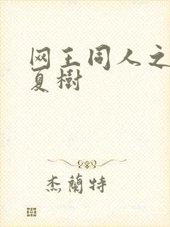 网王同人之桃生夏树