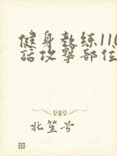 健身教练110话攻击部位