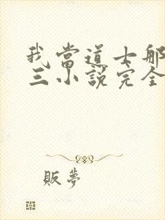 我当道士那些年三小说完全版封面
