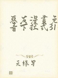 恶友漫画免费观看下拉式31漫画网