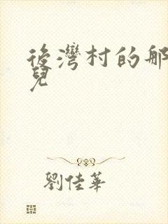 后湾村的那些事儿