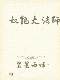 奴艳大法师