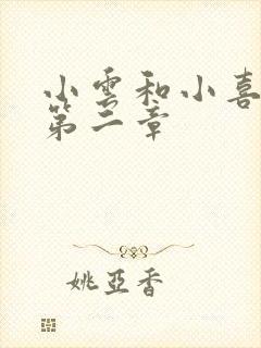 小云和小喜交换第二章封面