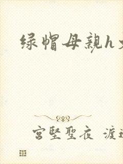 绿帽母亲h文
