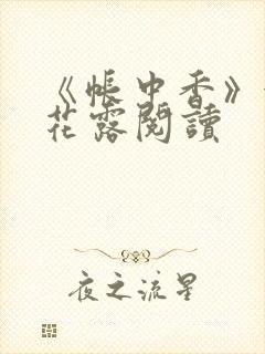 《帐中香》金银花露阅读