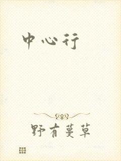 中心行