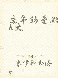 忘年的爱欲高辣h文