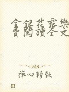 金银花露乐可免费阅读全文在线