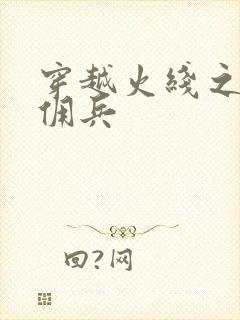 穿越火线之最强佣兵